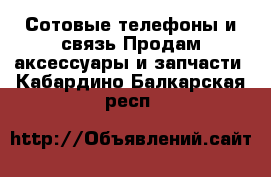 Сотовые телефоны и связь Продам аксессуары и запчасти. Кабардино-Балкарская респ.